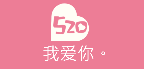 爱你不止520微头条,爱你不止520，一生一世