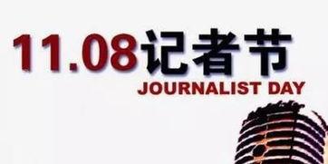 今日头条记者节,致敬时代记录者，共筑新闻梦想基石