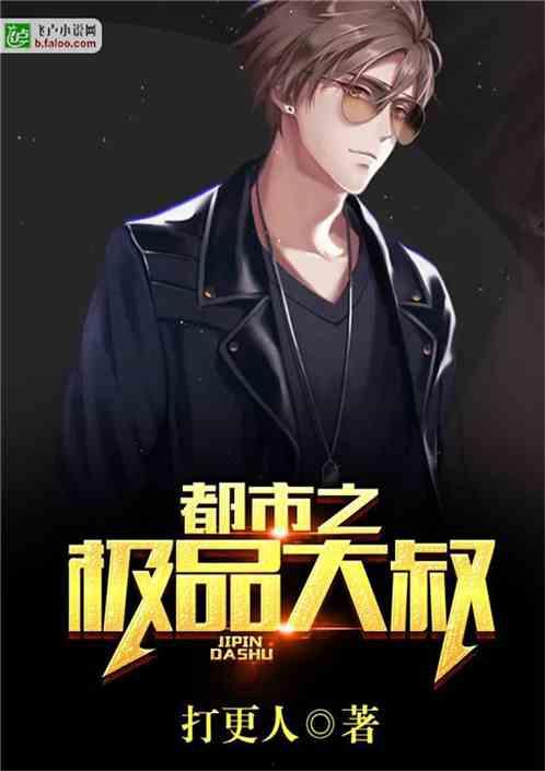 头条最帅大叔小说,逆袭人生，魅力无限