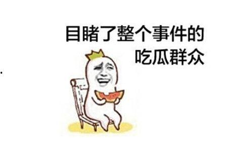 吃瓜斗殴,一场荒诞的街头闹剧